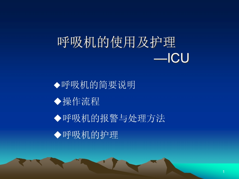 呼吸机的使用及护理学习课件.ppt_第1页