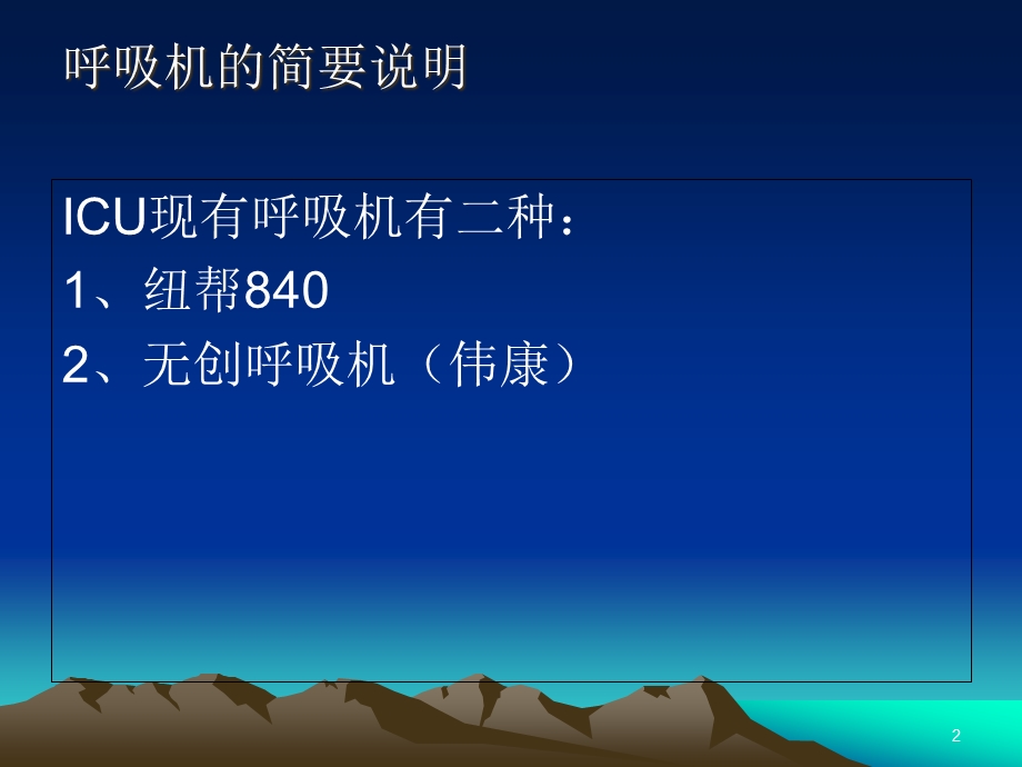 呼吸机的使用及护理学习课件.ppt_第2页