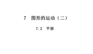 四年级下册数学平移人教版课件.ppt