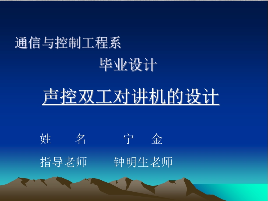 声控双工对讲机的设计ppt课件.ppt_第1页