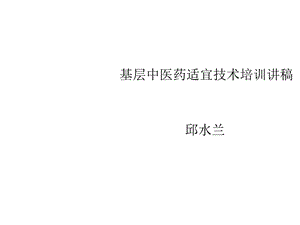 基层中医药适宜技术培训讲稿刮痧薰洗课件.ppt