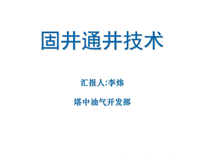 固井通井技术ppt课件.ppt