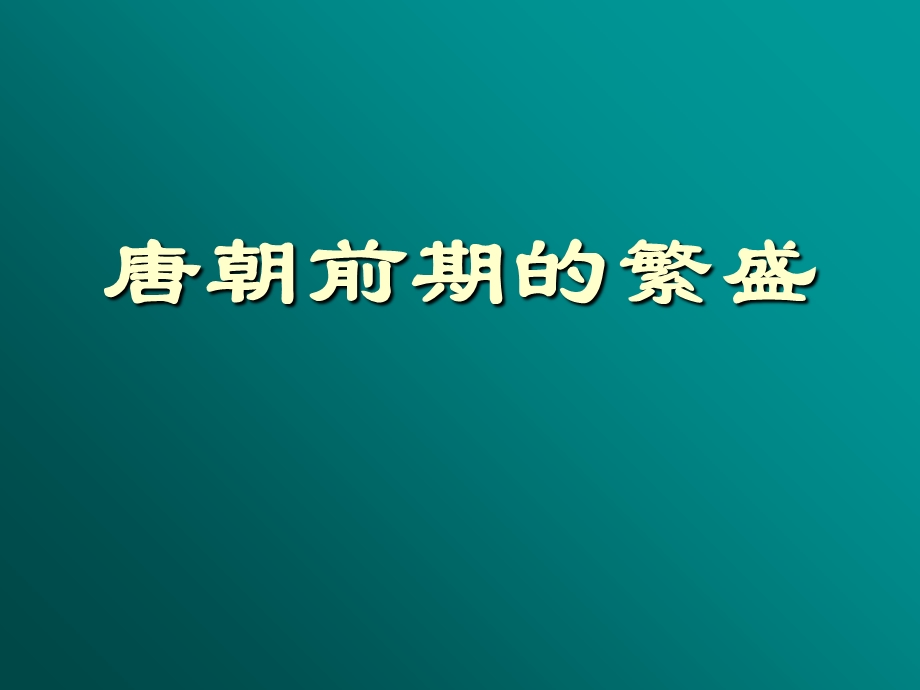 唐朝前期的繁盛ppt课件.ppt_第1页