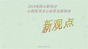 国际心肺复苏CPR指南课件.ppt