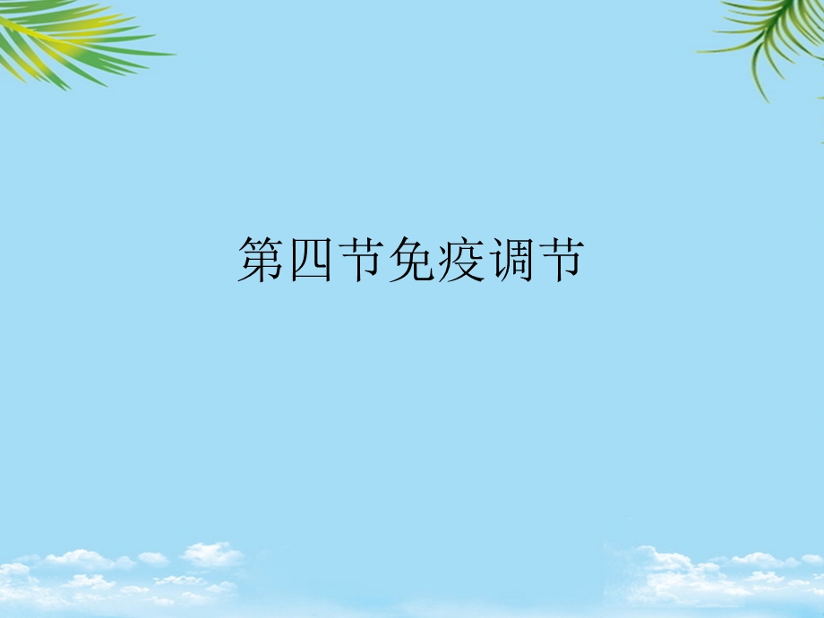 四节免疫调节最全课件.ppt_第1页