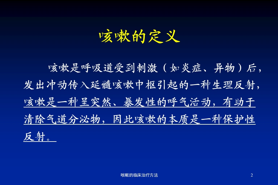 咳嗽的临床治疗方法培训课件.ppt_第2页