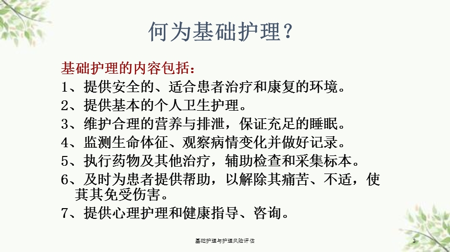 基础护理与护理风险评估课件.ppt_第3页