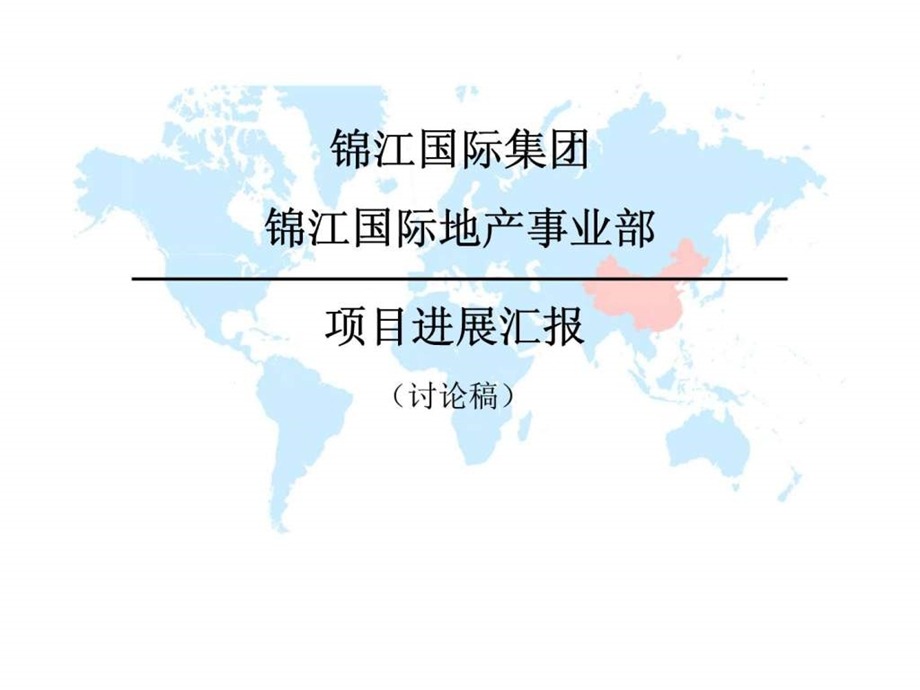 国际地产事业部项目进展汇报(讨论稿)课件.ppt_第1页