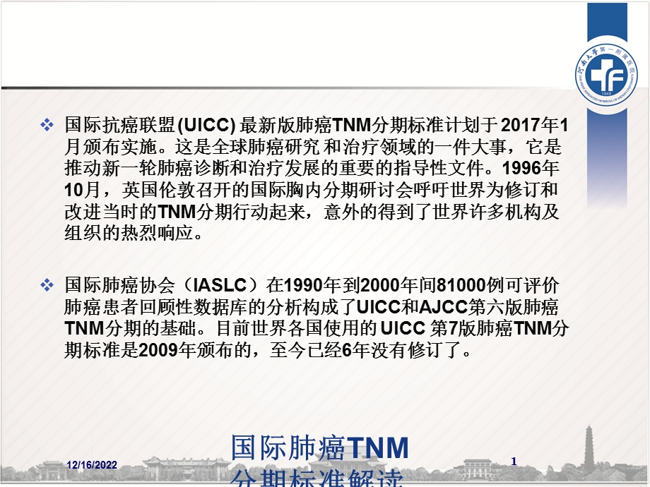 国际肺癌TNM分期标准解读课件.ppt_第1页