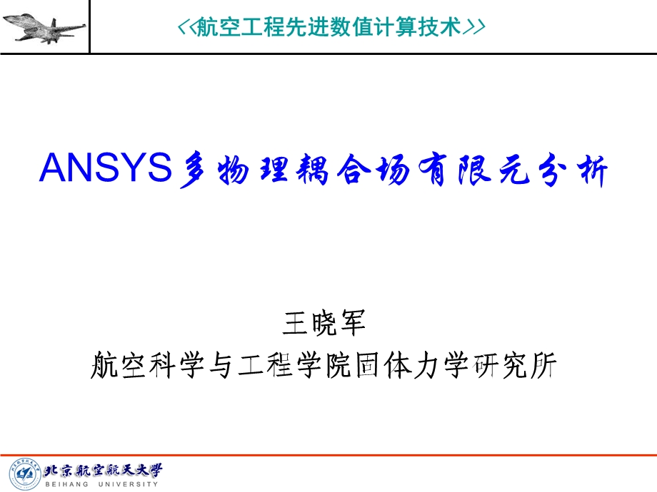 多物理耦合场有限元分析ppt课件.ppt_第1页