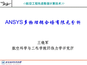 多物理耦合场有限元分析ppt课件.ppt