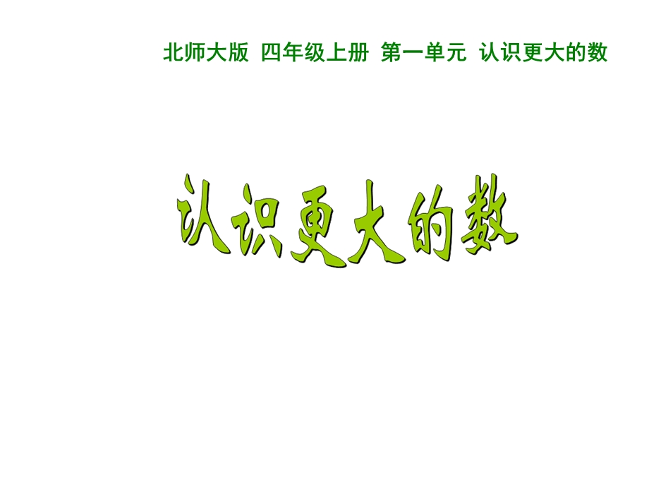 四年级上册数学认识更大的数北师大版课件.ppt_第1页