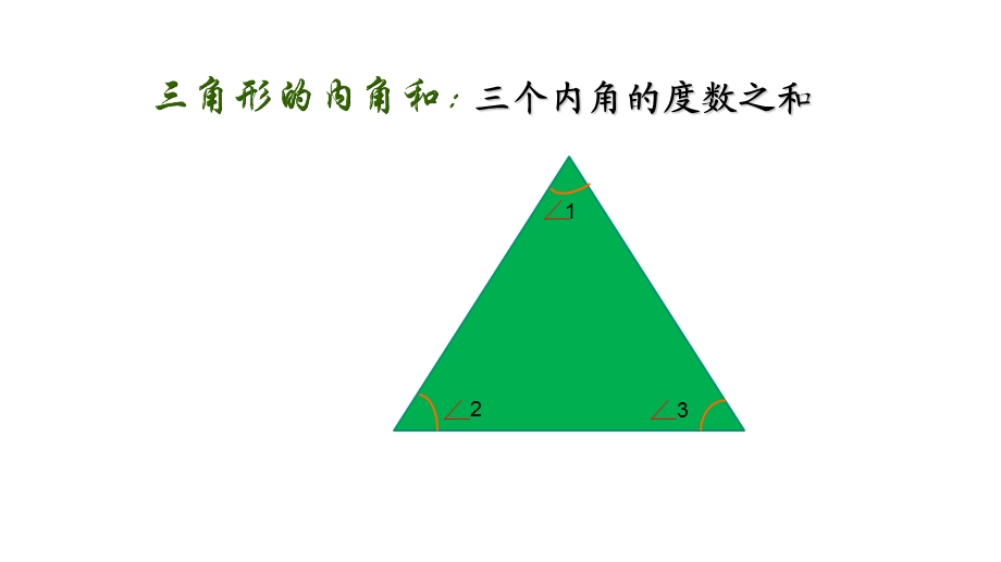 四年级数学下册三角形的内角和人教版课件.pptx_第2页