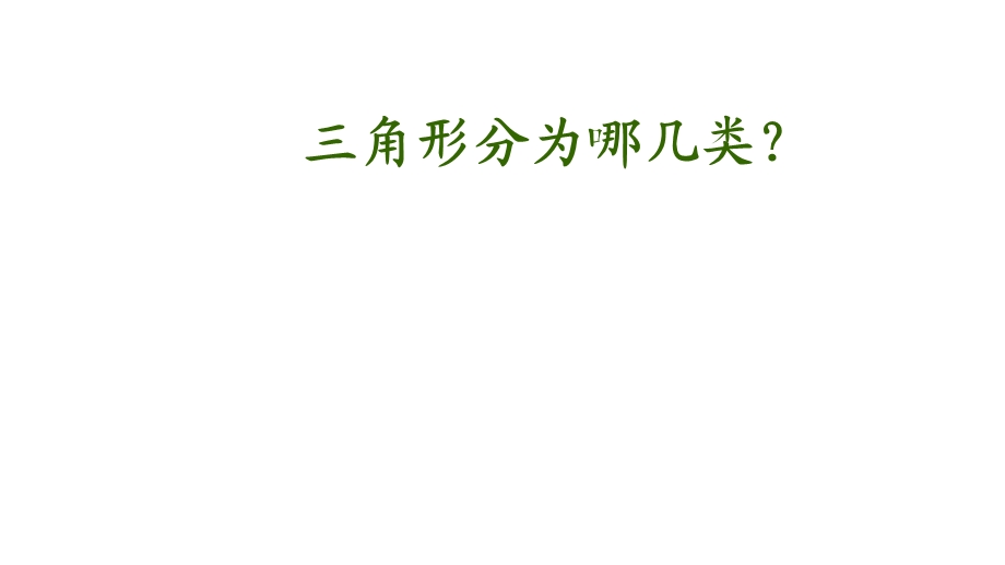 四年级数学下册三角形的内角和人教版课件.pptx_第3页