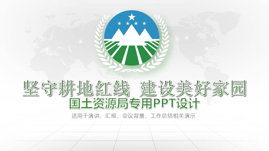 国土资源局专用ppt设计课件.pptx_第1页