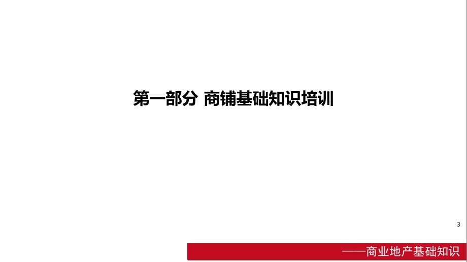 商业商铺销售的基础知识ppt课件.ppt_第3页