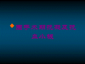 围手术期抗凝及抗血小板培训课件.ppt