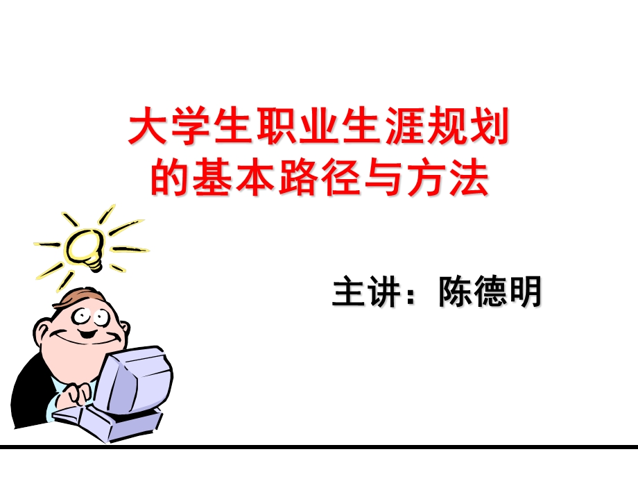 学生职业生涯规划的基本路径与方法ppt课件.ppt_第1页