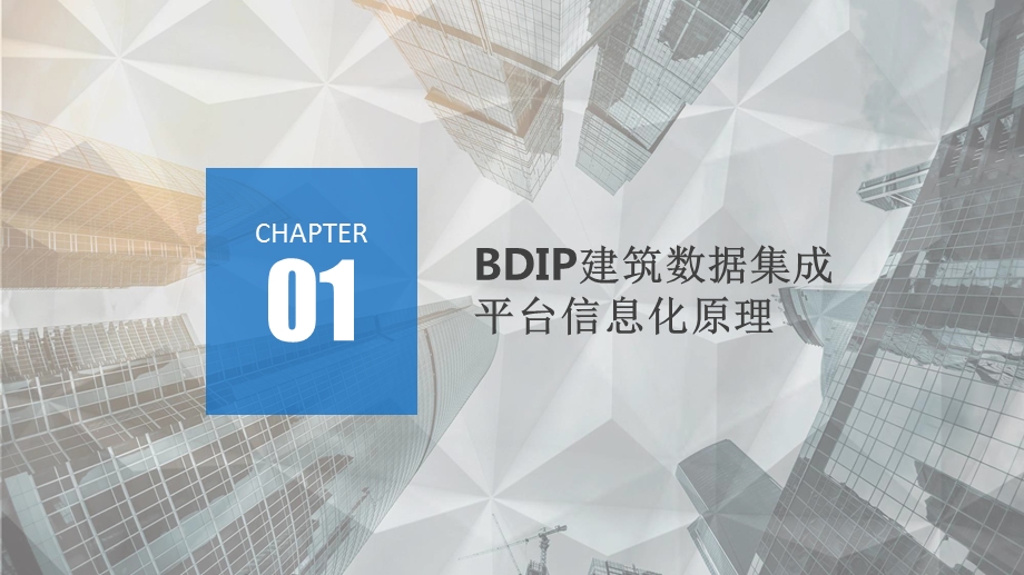 基于BIM的BDIP建筑数据集成平台应用实践课件.pptx_第2页