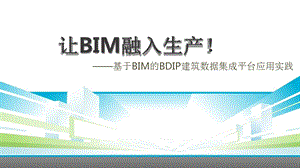 基于BIM的BDIP建筑数据集成平台应用实践课件.pptx