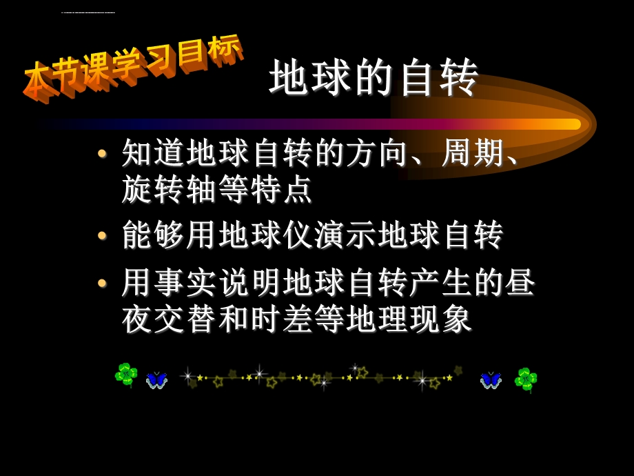 地球自转与公转ppt课件.ppt_第1页