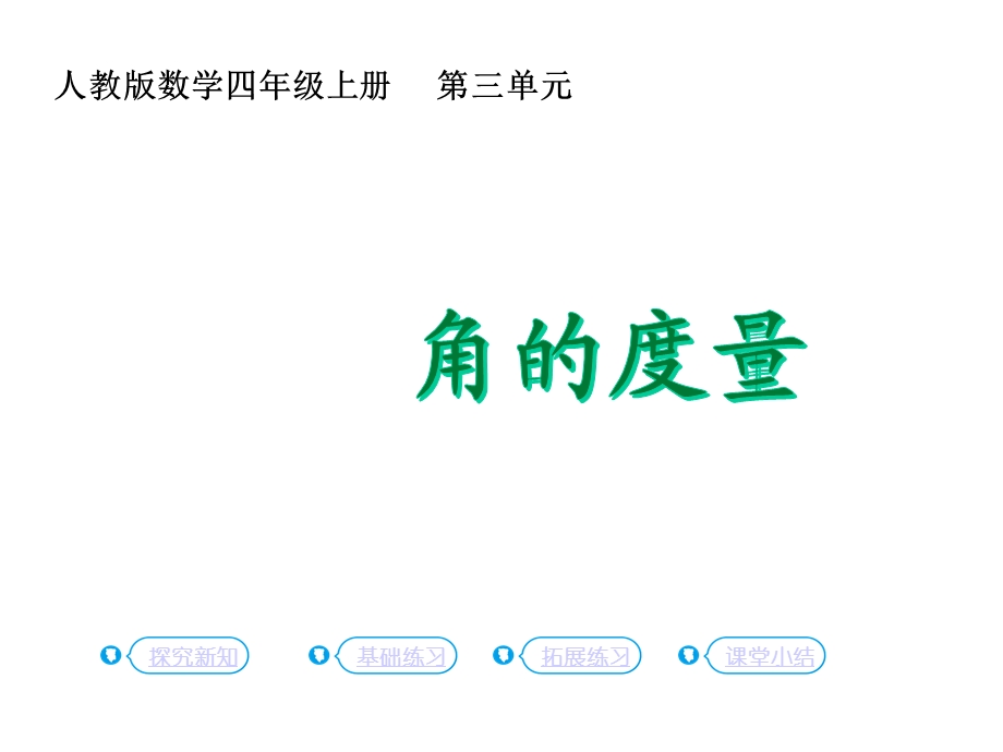 四年级上册数学角的度量人教版课件.ppt_第1页