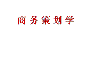 商务策划学(全)(176张)课件.ppt