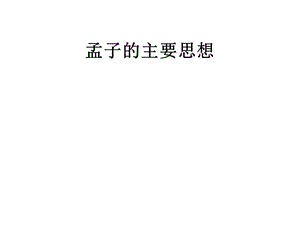 孟子的主要思想ppt课件.ppt