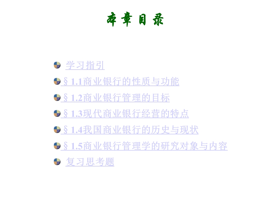 商业银行管理概论课件(43张).ppt_第3页