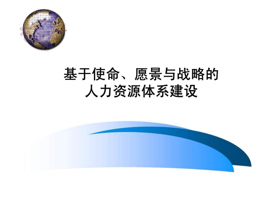 基于使命丶愿景与战略的人力资源体系建设课件.ppt_第1页