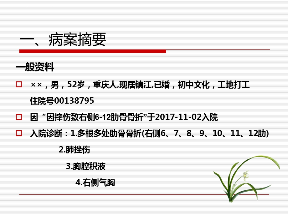 多根多处肋骨骨折护理查房ppt课件.ppt_第2页