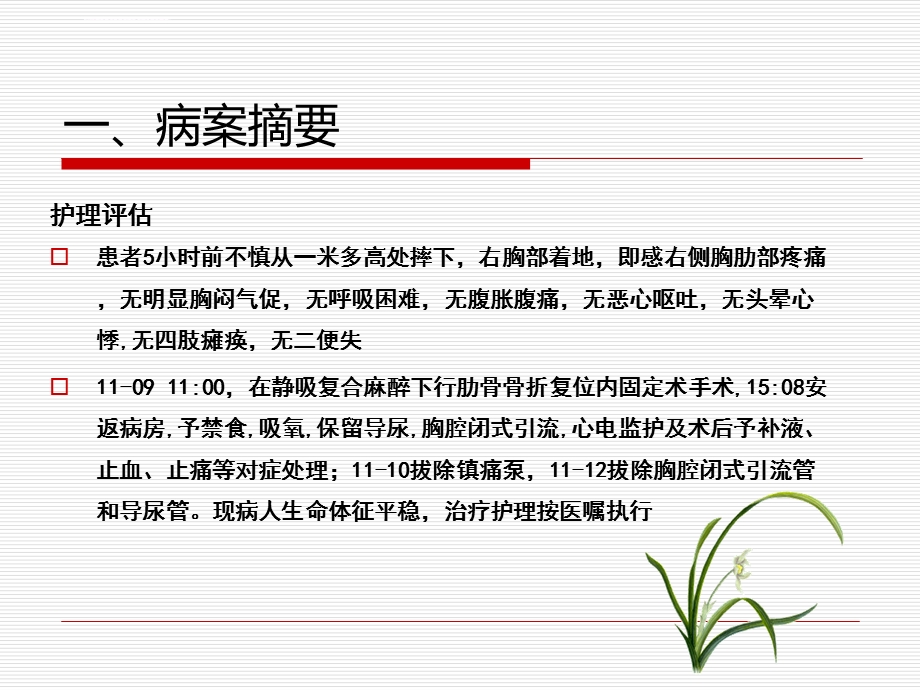 多根多处肋骨骨折护理查房ppt课件.ppt_第3页