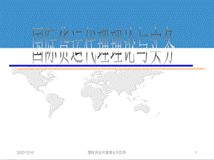 国际货运代理理论与实务课件.ppt