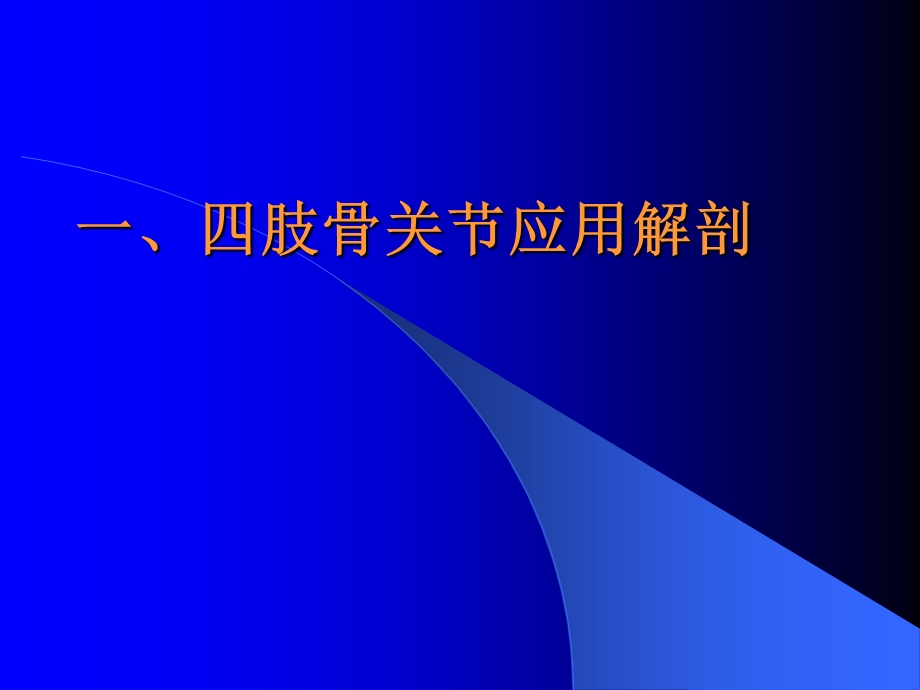 四肢骨关节及软组织CT扫描技术及阅片ppt课件.ppt_第2页