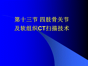 四肢骨关节及软组织CT扫描技术及阅片ppt课件.ppt