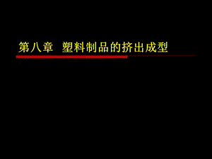 塑料制品的挤出成型知识培训课件.pptx