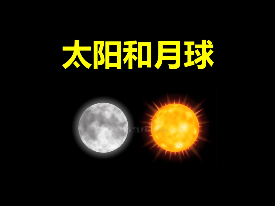 太阳和月球ppt课件.pptx_第1页