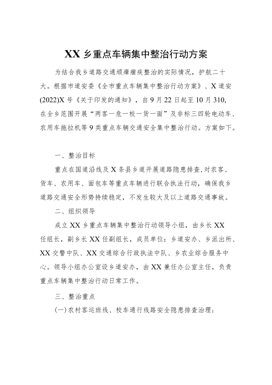 XX乡重点车辆集中整治行动方案.docx_第1页