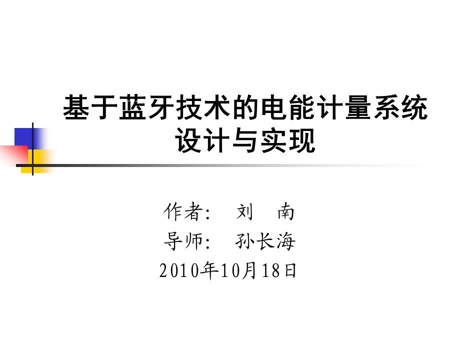 基于蓝牙技术的电能计量系统设计与实现课件.ppt_第1页