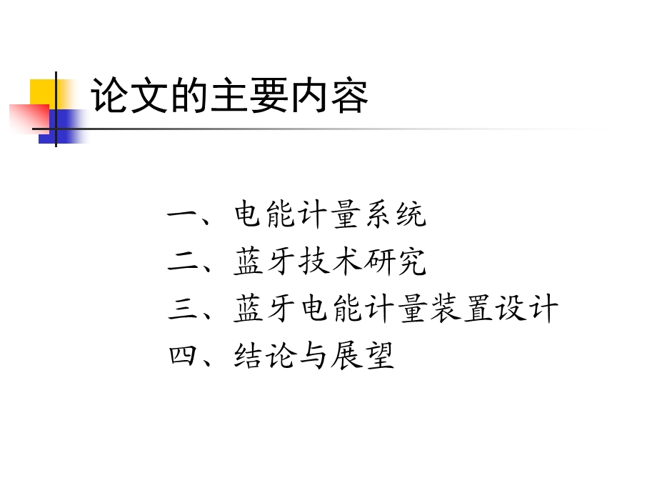 基于蓝牙技术的电能计量系统设计与实现课件.ppt_第2页