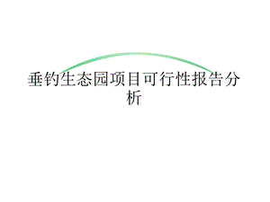 垂钓生态园建设可行性分析报告共32张课件.ppt