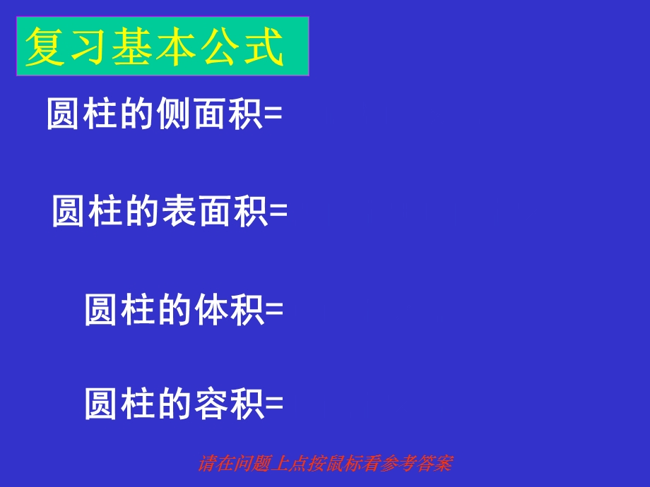 圆柱的表面积与体积的综合练习ppt课件.ppt_第2页