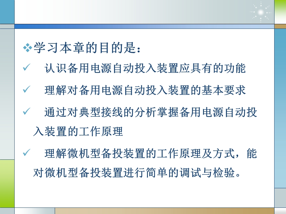 备用电源和备用设备自动投入装置ppt课件.ppt_第3页