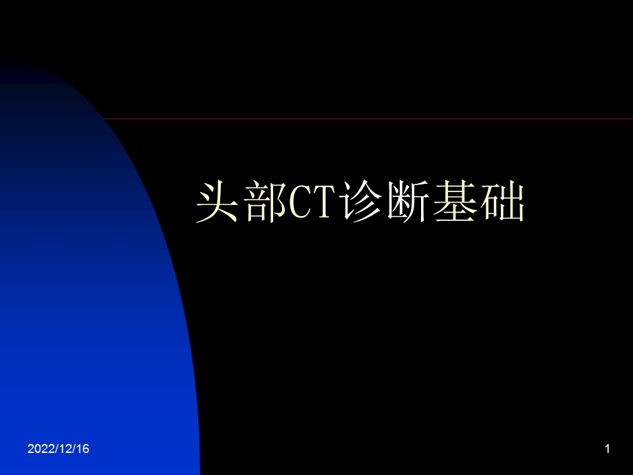 头部CT诊断基础详解ppt课件.ppt_第1页