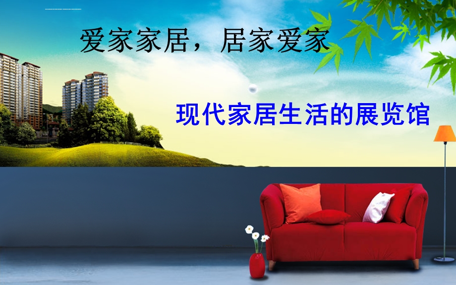 宜家家居ppt完整课件.ppt_第1页