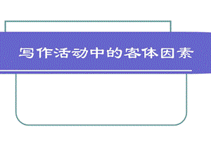 基础写作3客体因素综述课件.ppt