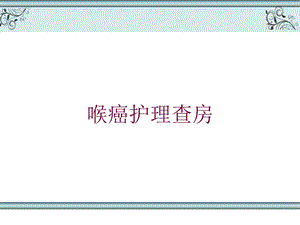 喉癌护理查房培训课件.ppt