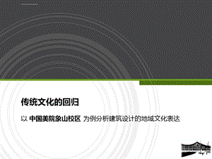 地域建筑文化象山校区分析ppt课件.ppt