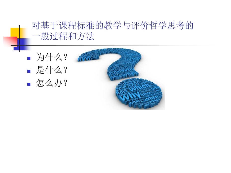 基于课程标准下的教学与评价(h)概要课件.ppt_第2页