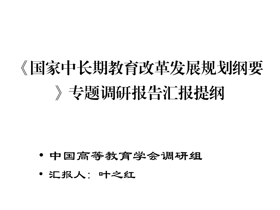 国家中长期教育改革发展规划纲要专题调研报告汇报提纲课件.ppt_第1页